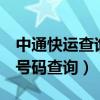 中通快运查询号码查询单号7（中通快运查询号码查询）