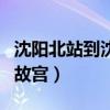 沈阳北站到沈阳故宫怎么走（沈阳北站到沈阳故宫）
