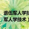 退伍军人学技术学校不是军人能进入吗（退伍军人学技术）