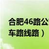 合肥46路公交车时间表公交（合肥46路公交车路线路）