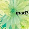 ipad3现在还能用吗（ipad3）
