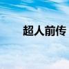 超人前传 主题曲（超人前传主题曲）