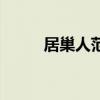 居巢人范增年七十（居巢人范增）