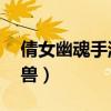 倩女幽魂手游灵兽修悟（倩女幽魂60修为灵兽）