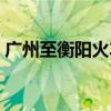 广州至衡阳火车票硬卧（广州至衡阳火车票）