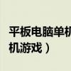平板电脑单机游戏排行榜前十名（平板电脑单机游戏）