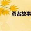 勇者故事简介（psp勇者故事攻略）