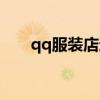 qq服装店还能玩吗（qq服装店登陆）