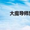 大魔导师加点2020（大魔导师出装）