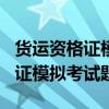 货运资格证模拟考试题2021（2019货运资格证模拟考试题）