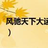 风驰天下大运摩托代言人（风驰天下大运摩托）