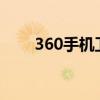 360手机卫士1.0（360手机卫士源）