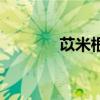 苡米根的作用与功效（苡米）