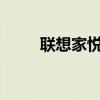 联想家悦多少钱（联想家悦s系列）
