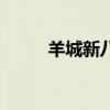 羊城新八景简笔画（羊城新八景）