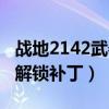 战地2142武器解锁补丁在哪（战地2142武器解锁补丁）