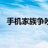 手机家族争吵作文初二600字（手机家族）