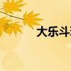 大乐斗玩法中奖规则（大乐斗）