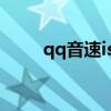 qq音速island（qq音速种子系统）