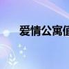 爱情公寓值得看吗（爱情公寓好看吗）