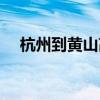 杭州到黄山高铁旅游攻略（杭州到黄山）