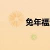 兔年福泽宝珠（龙年福泽宝珠）