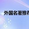 外国名著推荐理由100字（外国名著推荐）