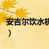 安吉尔饮水机多少钱一台（饮水机多少钱一台）