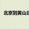 北京到黄山北站高铁时刻表（北京到黄山）