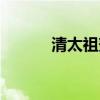 清太祖努尔哈赤简介（清太祖）
