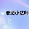 邪恶小法师出装铭文（邪恶小法师出装）