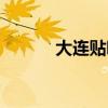 大连贴吧排名前十（大连贴吧）