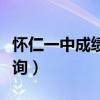 怀仁一中成绩查询系统官网（怀仁一中成绩查询）
