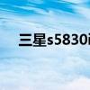三星s5830i刚上市多少钱（三星5830i）