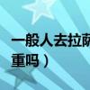 一般人去拉萨有高原反应吗（拉萨高原反应严重吗）