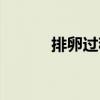 排卵过程详细解说（排卵过程）