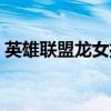 英雄联盟龙女打野加点（英雄联盟龙女打野）