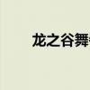 龙之谷舞者转职（龙之谷舞者加点）