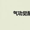 气功觉醒任务在哪里（气功觉醒）