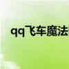 qq飞车魔法套装合集（qq飞车魔法森林）