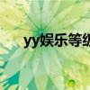 yy娱乐等级是怎么来的（yy娱乐套件）