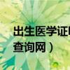 出生医学证明查询网站 河南（出生医学证明查询网）