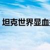 坦克世界显血插件下载（坦克世界显血插件）