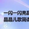 一闪一闪亮晶晶儿歌简谱电子琴（一闪一闪亮晶晶儿歌简谱）