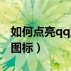 如何点亮qq宝贝图标显示（如何点亮qq宝贝图标）