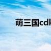萌三国cdkey兑换码（萌三国cdkey）