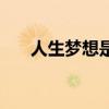 人生梦想是怎样的（人生梦想是什么）