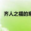 齐人之福的意思解释（齐人之福艳体缠绵）