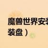 魔兽世界安装在c盘哪个文件夹（魔兽世界安装盘）