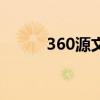360源文件在哪里（360官方源）